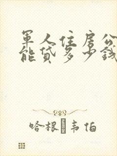 军人住房公积金能贷多少钱