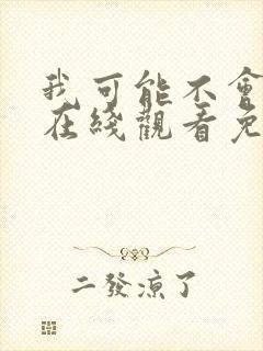 我可能不会爱你在线观看免费