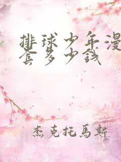 排球少年漫画全套多少钱