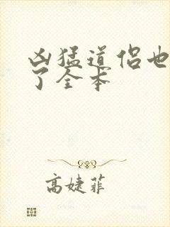 凶猛道侣也重生了全本