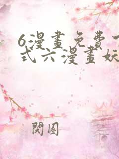 6漫画免费下拉式六漫画妖神记