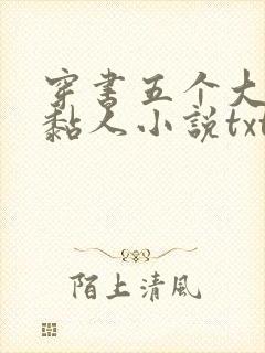 穿书五个大佬太黏人小说txt下载