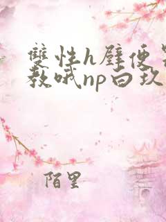 双性h壁便器调教哦np白玖