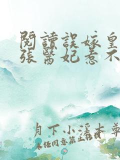 阅读误嫁皇叔嚣张医妃惹不得