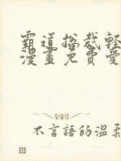 霸道总裁轻轻爱漫画免费爱漫画