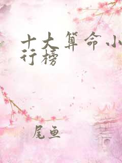 十大算命小说排行榜