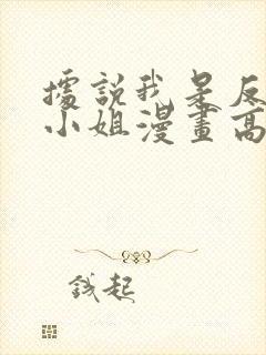 据说我是反派大小姐漫画高清全集免费观看