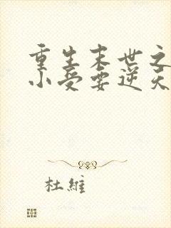 重生末世之炮灰小受要逆天