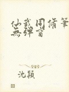 仙武同修笔趣阁无弹窗