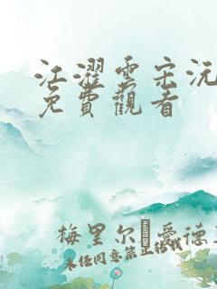 江濯云宋沅短剧免费观看