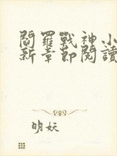 阎罗战神小说最新章节阅读全文