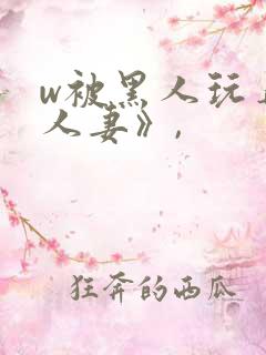 w被黑人玩弄的人妻》,