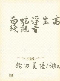 白蛇浮生高清在线观看