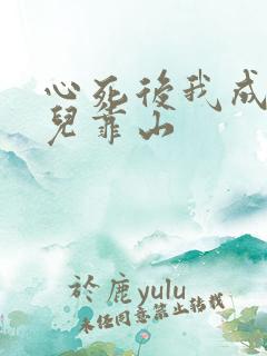 心死后我成了女儿靠山