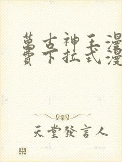 万古神王漫画免费下拉式漫画