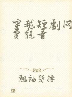穿越短剧网剧免费观看