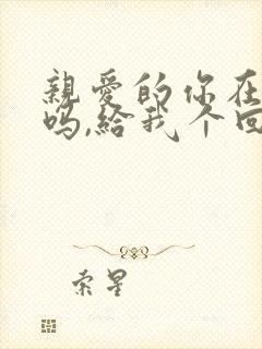 亲爱的你在想我吗,给我个回答求歌名