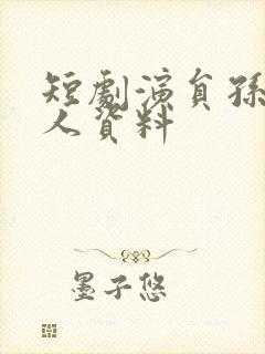 短剧演员孙溪个人资料