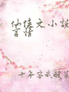 仙侠文小说推荐言情