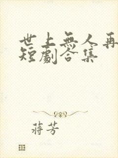世上无人再爱我短剧合集