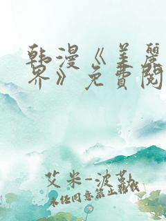 韩漫《美丽新世界》免费阅读