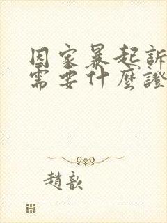 因家暴起诉离婚需要什么证据