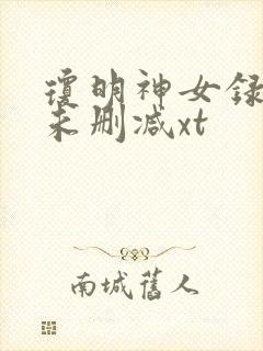 琼明神女录漫画未删减xt