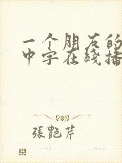 一个朋友的妈妈中字在线播放