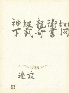 神级龙卫txt下载奇书网