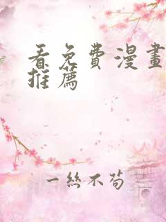 看免费漫画软件推荐