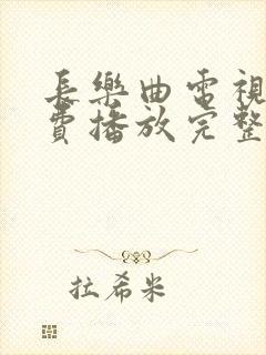 长乐曲电视剧免费播放完整版