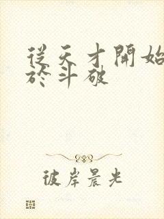 从天才开始无敌于斗破