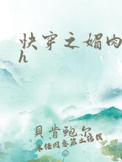 快穿之媚肉生香h