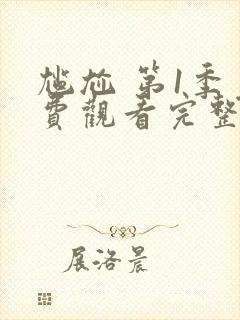 尴尬 第1季免费观看完整版在线全集