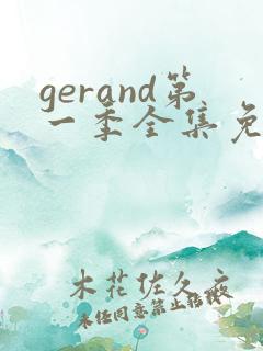 gerand第一季全集免费观看