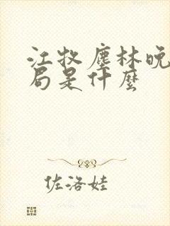 江牧尘林晚大结局是什么