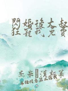 闪婚后大叔每天狂宠我免费观看