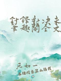 针锋对决未删减笔趣阁全文阅读