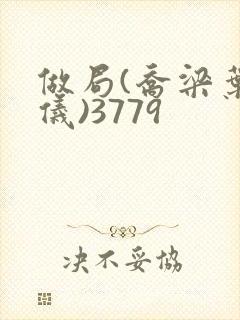 做局(乔梁叶心仪)3779