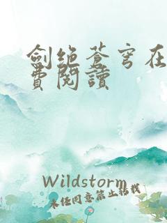 剑绝苍穹在线免费阅读