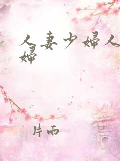人妻少妇人妻少妇