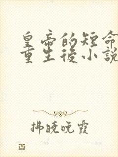 皇帝的短命宠妃重生后小说