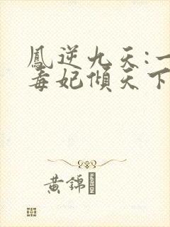 凤逆九天:一品毒妃倾天下