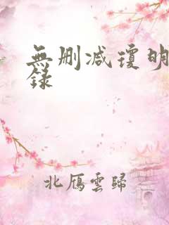 无删减琼明神女录