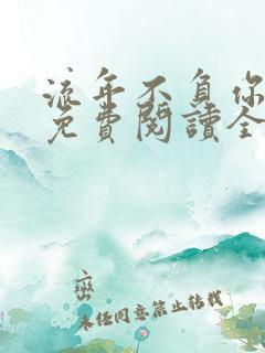 流年不负你情深免费阅读全