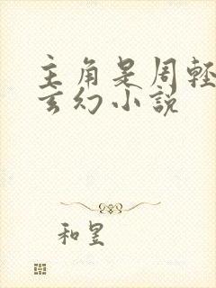 主角是周轻羽的玄幻小说