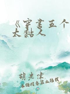 《穿书五个大佬太黏人