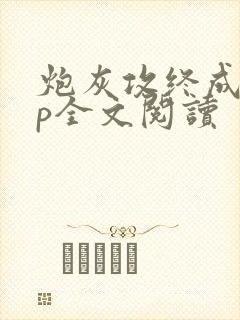 炮灰攻终成受np全文阅读