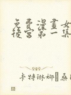 免费漫画女帝的后宫第一集