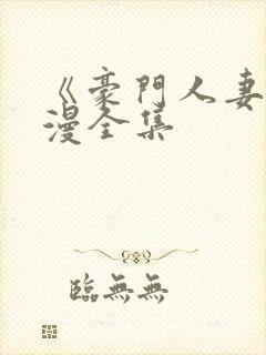 《豪门人妻》韩漫全集